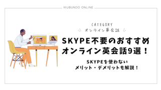 Skype不要のおすすめオンライン英会話9選！Skypeを使わないメリット・デメリットも解説！